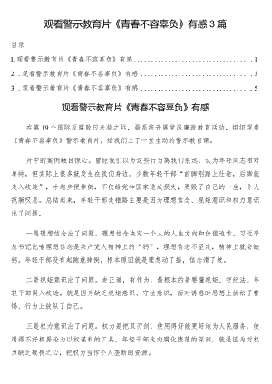 观看警示教育片《青春不容辜负》有感3篇.docx
