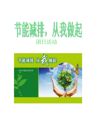 节能减排团日活动策划方案.docx
