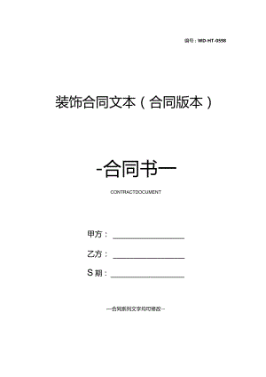 装饰合同文本(合同版本).docx