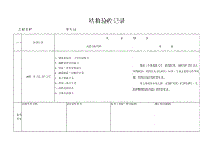 结构验收记录.docx