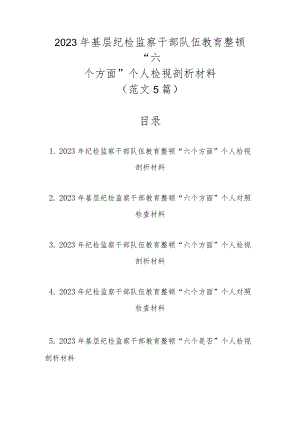 范文5篇2023年基层纪检监察干部队伍教育整顿“六个方面”个人检视剖析材料.docx