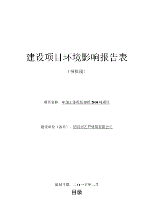 绍兴市乙纤针织有限公司年加工涤纶低弹丝2000吨项目环境影响报告.docx
