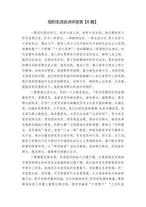 组织生活会点评发言【6篇】.docx