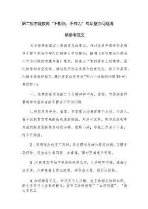 第二批主题教育“不担当、不作为”专项整治问题清单参考范文.docx