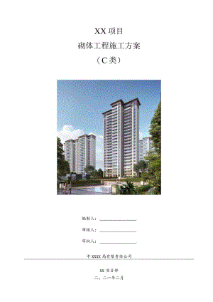 砌体工程施工方案（210301-5）.docx