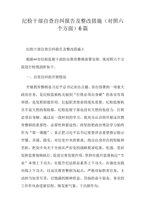 纪检干部自查自纠报告及整改措施(对照六个方面)6篇.docx