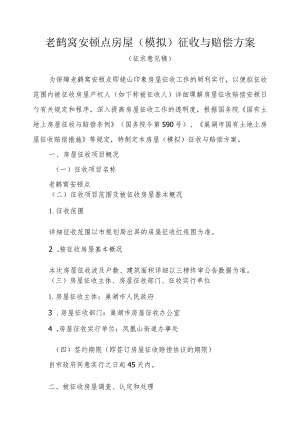 老鹤窝房屋安置模拟方案及补偿措施.docx