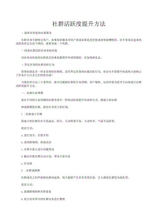 社群活跃度提升方法.docx