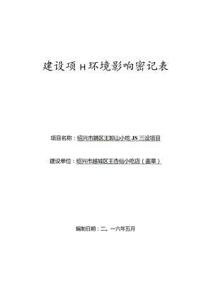 绍兴市越城区王杏仙小吃店建设项目环境影响报告.docx