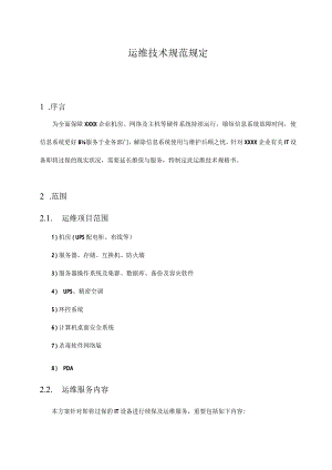 维保技术规范模板集锦.docx