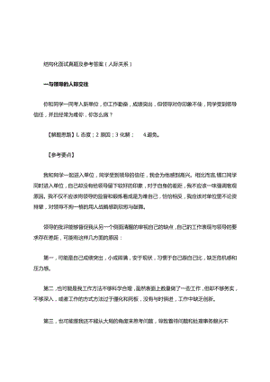 结构化面试真题及参考答案（人际关系）.docx
