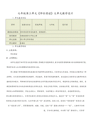 第三单元师长情谊大单元教学设计-部编版道德与法治七年级上册.docx