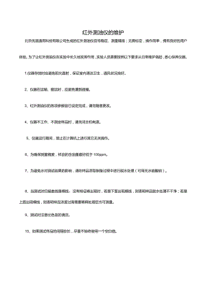 红外测油仪的维护.docx