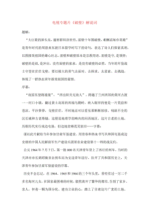 电视专题片《破壁》解说词.docx