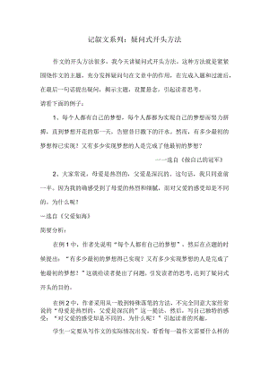 记叙文系列：疑问式开头方法.docx