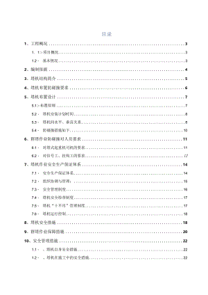 群塔防碰撞方案.docx
