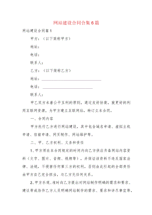 网站建设合同合集6篇.docx