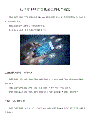 让你的ERP数据更安全的七个设定.docx