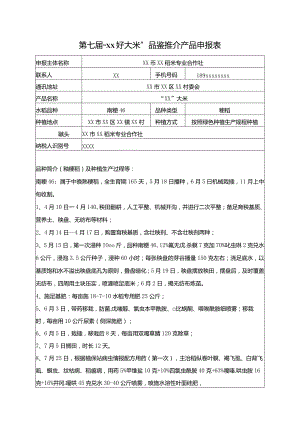 第七届xx好大米产品申报表.docx