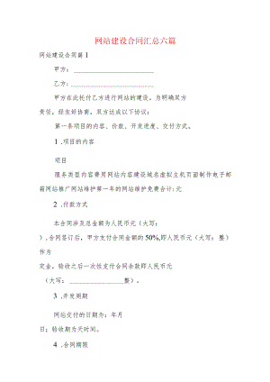 网站建设合同汇总六篇.docx
