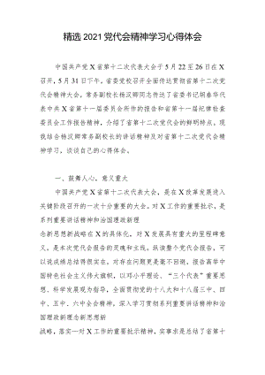 精选2021党代会精神学习心得体会1.docx