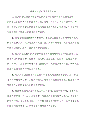 蔬菜加工项目运营管理方案.docx