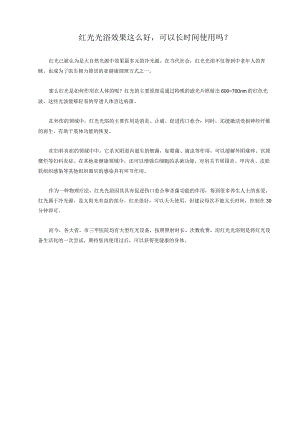 红光光浴效果这么好可以长时间使用吗？.docx