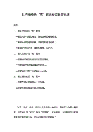 让党员身份“亮”起来专题教育党课.docx