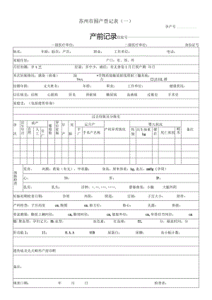 苏州市围产登记表.docx