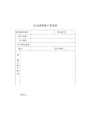 社会团体账户备案表.docx