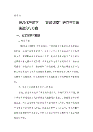 翻转课堂信息化环境下的研究与实践方案.docx