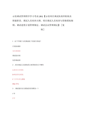 示范调试管理程序学习考试（6）【示范项目调试队组织机构及职能职责、调试人员培训大纲、项目调试人员培训与资格授权细则、调试进度计划管理.docx