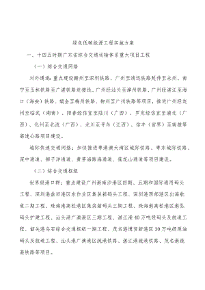 绿色低碳能源工程实施方案.docx