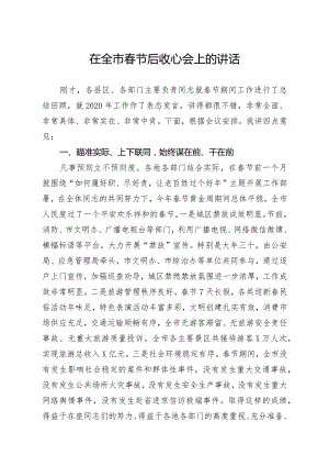 笔友分享在全市春节后收心会上的讲话.docx