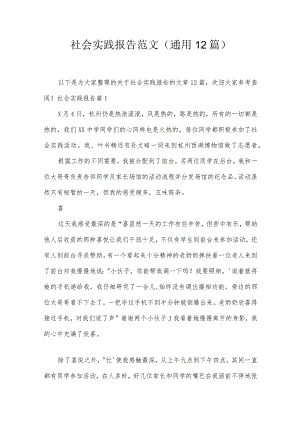 社会实践报告范文(通用12篇).docx
