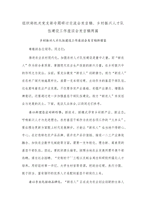 组织部机关党支部专题研讨交流会发言稿、乡村振兴人才队伍建设工作座谈会发言稿两篇.docx