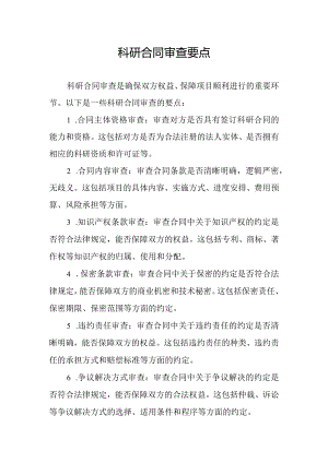 科研合同审查要点.docx
