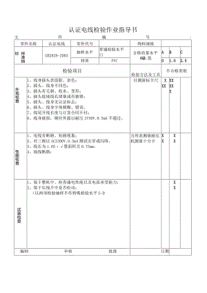 认证电线检验作业指导书.docx