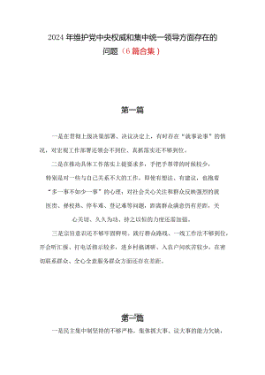 维护党中央权威和集中统一领导方面存在的问题（7篇合集）.docx