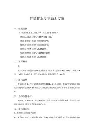 群塔作业专项施工方案.docx