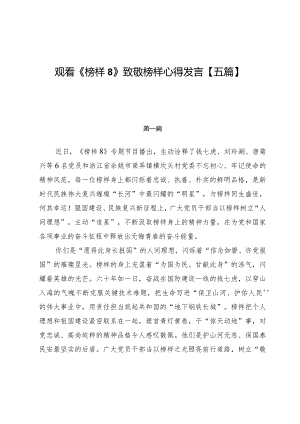 观看《榜样8》致敬榜样心得发言【五篇】.docx