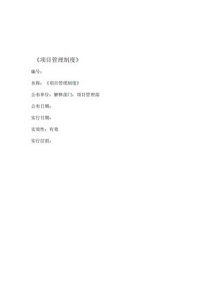 私募股权投资机构项目管理制度文档.docx
