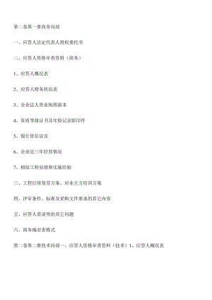 第二卷商务技术应答文件.docx
