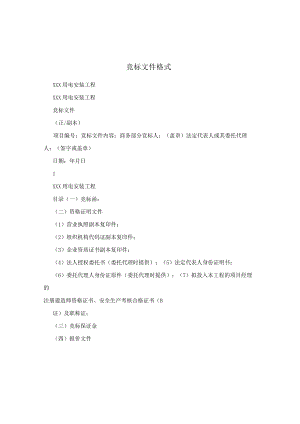 竞标文件格式.docx