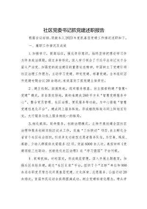 社区党委书记抓党建述职报告2200字.docx