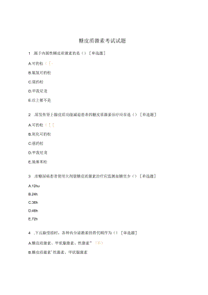 糖皮质激素考试试题.docx