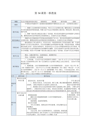纯文字版推荐最新国规教材新课标高教版中职中国特色社会主义29.第14课第一框教案.docx