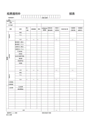 规费通用申报表.docx