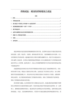 药物成盐：难溶性药物增溶之成盐.docx