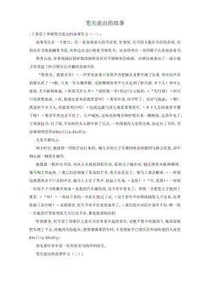 笔尖流出的故事.docx